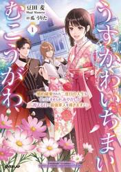 うすかわいちまいむこうがわ　婚約破棄された二度目の人生もぱっとしませんが、あやかしが視える目で最強軍人を導きます！　１