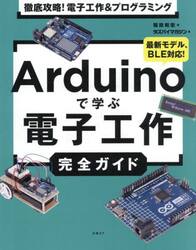 Ａｒｄｕｉｎｏで学ぶ電子工作完全ガイド　徹底攻略！電子工作＆プログラミング