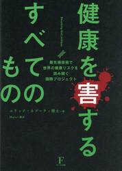 健康を害するすべてのもの　最先端技術で世界の健康リスクを読み解く国際プロジェクト