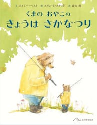 くまのおやこのきょうはさかなつり