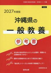 ’２７　沖縄県の一般教養参考書