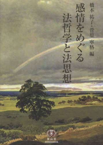 感情をめぐる法哲学と法思想/橋本祐子／編 菅原寧格／編 本