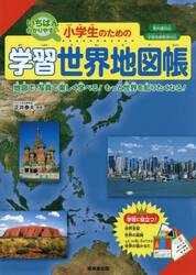 小学生のための学習世界地図帳　いちばんわかりやすい　〔２０２５〕　地図で、写真で楽しく学べる！もっと世界を知りたくなる！