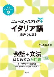 ニューエクスプレス＋イタリア語