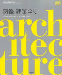図鑑建築全史
