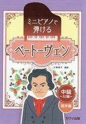 ミニピアノで弾けるベートーヴェン　両手編