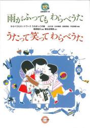 雨がふってもわらべうたうたって笑ってわらべうた　３歳から１５０選