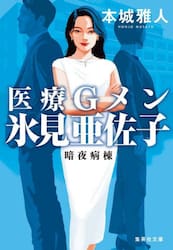 医療Ｇメン氷見亜佐子　〔２〕