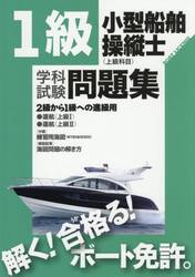 １級小型船舶操縦士〈上級科目〉学科試験問題集　ボート免許　〔２０２５〕