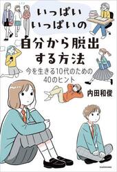 いっぱいいっぱいの自分から脱出する方法　今を生きる１０代のための４０のヒント
