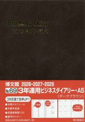 ６９．３年連用ビジネスダイアリー・Ａ５
