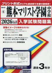 ’２６　熊本マリスト学園中学校