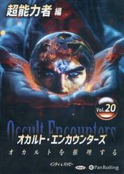 ＣＤ　オカルト・エンカウンターズ　２０