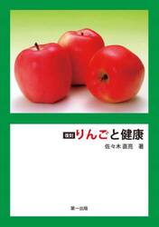 りんごと健康