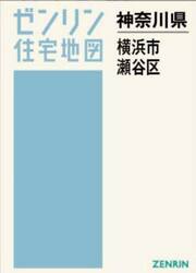 Ａ４　神奈川県　横浜市　瀬谷区