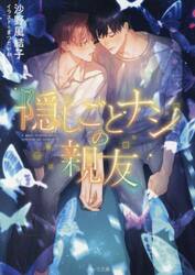 隠しごとナシの親友