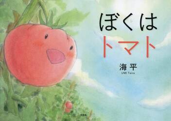 ぼくはトマト