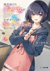 偶然助けた美少女がなぜか俺に懐いてしまった件について　２