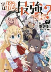 実は俺、最強でした？　７
