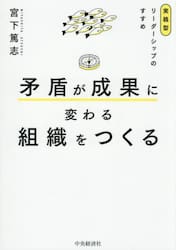 矛盾が成果に変わる組織をつくる　実践型リーダーシップのすすめ