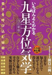 いちばんよくわかる九星方位気学