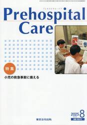 Ｐｒｅｈｏｓｐｉｔａｌ　Ｃａｒｅ　救急隊員のための実務情報誌　第３８巻第４号