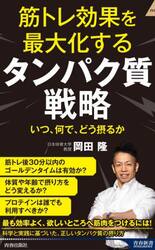 筋トレ効果を最大化するタンパク質戦略　いつ、何で、どう摂るか