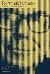 チャールズ・Ｔ・マンガーの金言