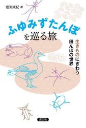 ふゆみずたんぼを巡る旅　生きものにぎわう田んぼの世界
