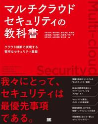 マルチクラウドセキュリティの教科書　クラウド横断で実現する堅牢なセキュリティ基盤