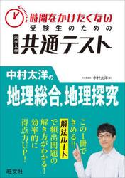 共通テスト　中村太洋の地理総合、地理探究