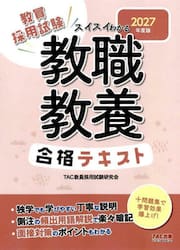 教員採用試験スイスイわかる教職教養合格テキスト　２０２７年度版