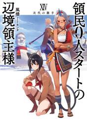 領民０人スタートの辺境領主様　１４