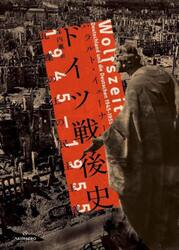 ドイツ戦後史１９４５−１９５５　瓦礫の上の民主主義
