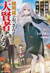 宿屋に居候して数十年、雑用係のおっさん大賢者になる　魔法の初歩を教えただけなのに、なぜか美少女たちが放っておいてくれません