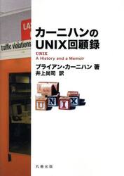 カーニハンのＵＮＩＸ回顧録