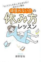 頑張れない日の休み方レッスン　「ちゃんとしなきゃ」が止まらないあなたに贈る