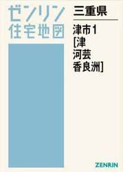 三重県　津市　１　津・河芸・香良洲