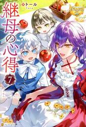 継母の心得　７