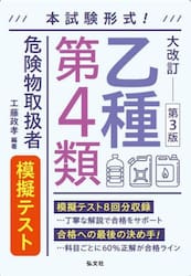 乙種第４類危険物取扱者模擬テスト　本試験形式！