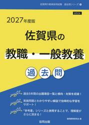 ’２７　佐賀県の教職・一般教養過去問