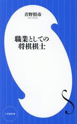 職業としての将棋棋士
