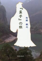 『孟子』の旅