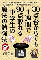 ３０点台からでも１週間で９０点取れる中学生の魔法の勉強法