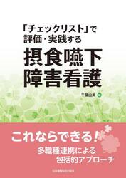 摂食嚥下障害看護