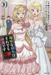 地味な剣聖はそれでも最強です　１０