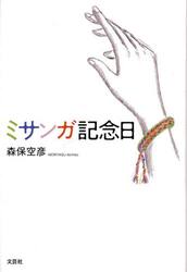 ミサンガ記念日