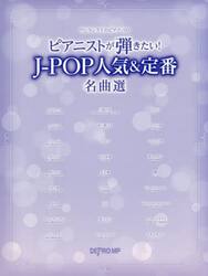 ピアニストが弾きたい！Ｊ−ＰＯＰ人気＆定