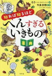 知れば知るほどへんすぎるいきもの事典