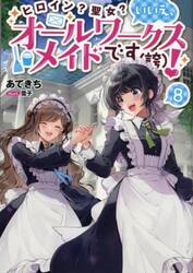 ヒロイン？聖女？いいえ、オールワークスメイドです〈誇〉！　８